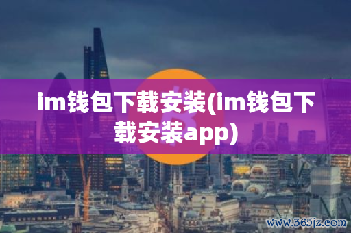 钱包下载地址_如何从官网安全下载安装im钱包？_钱包app安全可靠吗