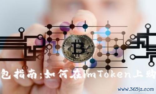 imToken钱包指南:如何在imToken上购买加密货币