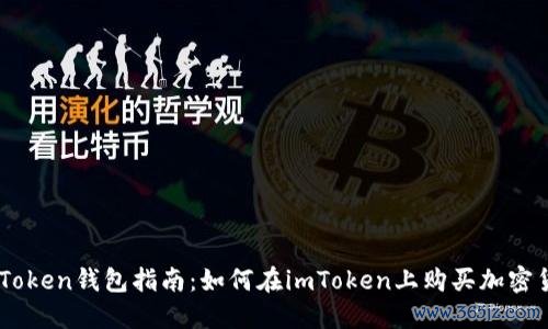 imToken钱包指南:如何在imToken上购买加密货币